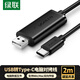 綠聯(lián)USB轉(zhuǎn)Type-C2.0對拷線 電腦數(shù)據(jù)互傳互拷 傳輸連接線共享鍵盤鼠標適用筆記本臺式機2米70420