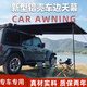 獵鋼狼鋁合金外殼車邊帳 側(cè)帳 車邊天幕 車載側(cè)邊遮陽棚 2x2.5米車邊+伸縮桿