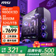 微星全家桶【24期免息】9800X3D 9950X3D RTX5080 5090D  5070Ti顯卡AI設(shè)計渲染組裝電腦電競游戲主機(jī) 配置二：9800X3D無顯卡丨可搭載50系列顯卡