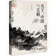 九色鹿·天下、中國與王朝：中國古代政治地理結(jié)構(gòu)再認(rèn)知