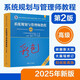 2025軟考高級 系統架構設計師教程第2版 系統規劃與管理師教程第二版 系統分析師教程第二版 網(wǎng)絡(luò )規劃設計師教程 信息系統項目管理師教程第4版教材 系規教程第2版(800頁(yè)) 正版 全新高清印刷版【送