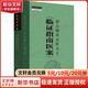徐大椿評點葉天士《臨證指南醫(yī)案》[清]葉天士 著中國中醫(yī)藥出版社  新華書店文軒正版 圖書