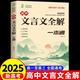 2025高中文言文完全解讀 古詩文72篇注釋及賞析全解一本通配套人教版高中生必背古詩詞和文言文高考語文專項(xiàng)訓(xùn)練必刷題翻譯書 高中文言文全解一本通