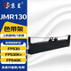 京呈JMR130適用映美FP538K 530K++ 530KIII+ FP312K 535K 313K 538K 612K 620K+發(fā)票1號(hào)/2號(hào)/3號(hào) 【1支】JMR130 色帶架（上機(jī)即用）