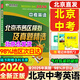 旗艦店】北京各區(qū)模擬及真題精選2026版 北京中考真題2026 北京中考試題匯編2026  九年級中考復習必刷題模擬試卷 北京專用課標版 北京中考英語2026版
