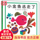 當(dāng)當(dāng)正版童書 五味太郎經(jīng)典創(chuàng)意繪本 愛心樹繪本幼兒啟蒙認(rèn)知圖畫書 親子閱讀童書 精裝繪本3-6歲書籍 【精裝單冊】小金魚逃走了