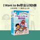 【英文原版進(jìn)口】 I Want to Be 我想成為...I Can Read系列Level 1階段 職業(yè)認(rèn)知9冊合集 經(jīng)典分級讀物橋梁書 汪培珽老師書單 培養(yǎng)閱讀習(xí)慣