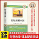 紅星照耀中國原著(zhù)正版圖書(shū) 初二八年級上冊必讀課外書(shū)完整無(wú)刪減 青少年西行漫記斯諾原版學(xué)生推薦語(yǔ)文必閱讀文學(xué)書(shū)籍 初中生讀物七八年級長(cháng)征經(jīng)典書(shū)目中小學(xué)教輔書(shū)單