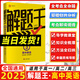 2025新版版解題王高中英語解題方法與技巧高考巧學(xué)王提分筆記學(xué)霸筆記知識(shí)清單大全高考必刷題輔導(dǎo)書高一至高三通用