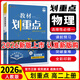 【高二上冊(cè) 新教材版】2026新版理想樹 教材劃重點(diǎn)選擇性必修第一1冊(cè) 高中高二教材劃重點(diǎn)選修一1教材解讀與拓展 【選修1】物理·人教版 新教材