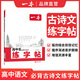 一本高中語文練字帖高中必備古詩文練字帖高中英語詞匯字帖必背古詩文字帖高中英語滿分作文字帖高中高一二三通用衡水體字帖脫格訓練 高中必背古詩文【練字帖】