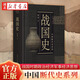 【官方正版】中國斷時(shí)代史系列 戰國史