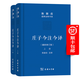 莊子今注今譯(上下冊)(珍藏版) 陳鼓應道典詮釋書系 商務印書館 順豐包郵