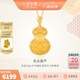 金至尊（3D-GOLD)國潮黃金吊墜花絲金葫蘆足金999吊墜金墜子七夕禮物計價 金重6.69克（配珠寶禮盒）