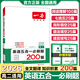 2026一本高中英語五合一必刷題200篇高一二三年級專項訓練200篇全文翻譯200篇知識積累40個解題大招長難句精講答案詳解析全國通用 高二英語【五合一必刷題】