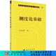 [按需印刷]測度論基礎 科學(xué)出版社