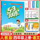 2025秋53天天練四年級上冊下冊全套語文數(shù)學(xué)英語人教版蘇教北師練習(xí)題小學(xué)4年級教材同步練習(xí)冊小兒郎5.3天天練全優(yōu)測試卷江蘇5+3天天練 【現(xiàn)貨 25秋】4上 語文 人教版