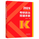 【出版社直發(fā)】肖秀榮2026考研政治預售 國家開(kāi)放大學(xué)出版社肖秀榮1000題精講精練講真題肖四肖八背誦手冊全家桶單本套裝可選 可搭徐濤核心考案 【現貨速發(fā)】肖秀榮沖刺背誦手冊