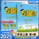 2025秋新版 五星學(xué)霸二年級上冊語(yǔ)文人教RJ數學(xué)蘇教版SJ江蘇 經(jīng)綸5星學(xué)霸2上作業(yè)本天天練習冊專(zhuān)項訓練