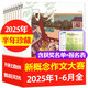 萌芽雜志2025年1-7月【另有全年/半年訂閱/2024年1-12月可選】新概念作文大賽報名表獲獎名單總目錄校園原創(chuàng)青少年文學文摘過刊 現(xiàn)貨【半年6本】25年1-6月含獲獎名單+報名表