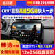 格詩(shī)航專(zhuān)用于本田CRV皓影改裝中控屏360全景倒車(chē)影像導航儀一體機 高通驍龍665八核8G+256G頂配版 標準配置+360全景影像