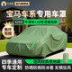 平安鹿寶馬3系5系7系X1/X3/X5牛津布車(chē)衣車(chē)罩防曬隔熱防雨防風(fēng)全車(chē)罩 【橄欖綠】420D高密度牛津布+贈送收納袋 【寶馬3系】納米級加厚專(zhuān)用車(chē)衣