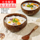 威爾基木碗椰子碗酸奶碗勺子椰殼碗小碗麥片燕麥帶勺木碗小碗餐具小號碗 椰殼碗1個(gè)+荷木勺1個(gè)