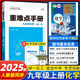 2025重難點(diǎn)手冊(cè)初中數(shù)學(xué)語文英語物理化學(xué)七八九年級(jí)上下冊(cè)人教版RJ初中初一二三課本教材同步講解練習(xí)冊(cè)必刷題重點(diǎn)難點(diǎn)輔導(dǎo)書 九年級(jí)上冊(cè)【化學(xué)】
