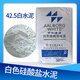 425白色硅酸鹽水泥P.W42.5正宗白水泥填縫抹墻建筑藝術(shù)構件水泥 42.5P.W白色硅酸鹽水泥 50kg/包
