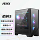 微星（MSI）戰(zhàn)斧3 玻璃側(cè)透機(jī)箱 支持ATX主板(360冷排位/11個(gè)風(fēng)扇位/優(yōu)化風(fēng)道設(shè)計(jì)/磁吸式防塵網(wǎng)）