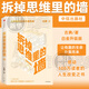 拆掉思維里的墻(白金升級版) 古典著 中信出版社