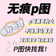 p圖片處理ps無(wú)痕改字pdf文字照片去水印專(zhuān)業(yè)摳圖婚紗照批圖平面廣告設計在線(xiàn)美工主圖詳情頁(yè)處理修改 下單前聯(lián)系客服