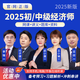 2025武小唐初級(jí)中級(jí)經(jīng)濟(jì)師網(wǎng)課教材基礎(chǔ)知識(shí)視頻人力資源工商管理視頻電子版講義課件題庫(kù) 精講班【預(yù)習(xí)班+精講班+講義+題庫(kù)】 中級(jí)經(jīng)濟(jì)師兩科【基礎(chǔ)+工商管理】