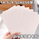 邁米德空白明信片白色手繪diy硬紙卡片書簽夕情人節(jié)涂鴉單詞卡留言手工禮物加厚賀卡紙 空白硬紙卡50張