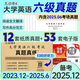 備考2025年12月大學(xué)英語六級考試真題試卷 全國統(tǒng)一CET6六級考試十二套真題紙質(zhì)解析贈高頻詞匯 【基礎(chǔ)版】六級真題（真題+精簡解析）