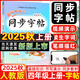 2025秋黃岡小狀元同步字帖四年級上冊人教版統編版 小學(xué)語(yǔ)文四年級上冊課本生字練字本鋼筆楷書(shū)丁永康書(shū)寫(xiě)