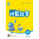 2025秋小學(xué)數(shù)學(xué)計算能手 小學(xué)數(shù)學(xué) 四年級上冊 蘇教版 通成學(xué)典 計算小能手