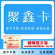 【極速發(fā)貨 卡密在訂單詳情】聚鑫卡20 聚鑫卡20元 生活內(nèi)容服務(wù)【本店不刷單 謹(jǐn)防詐騙 】