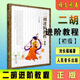 二胡進(jìn)階教程初級 少年兒童學(xué)二胡初學(xué)者入門(mén)自學(xué)零基礎教材書(shū)籍 二胡進(jìn)階教程 初級