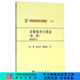 非數(shù)值并行算法（第二冊）遺傳算法 科學出版社