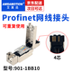 艾莫迅兼容西門子4芯網(wǎng)線水晶頭 Profinet PN網(wǎng)線rj45網(wǎng)線接頭 工業(yè)免壓水晶頭6GK1901-1BB10-2AA0 6GK1901-1BB10【4芯180°直頭】