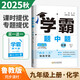 2026學(xué)霸題中題九年級9年級上冊下冊全一冊數學(xué)英語(yǔ)物理化學(xué)蘇科版人教北師滬科版同步課時(shí)作業(yè)本練習冊 【25秋】化學(xué)--魯教版     九 上