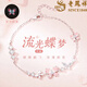 老鳳祥S925銀蝴蝶手鏈女款輕奢高端老婆女士生日禮物女生實(shí)用送女朋友 L-S119流光蝶夢(mèng)夜光手鏈+品牌禮盒