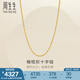 周生生十字扣圈黃金項(xiàng)鏈 百搭足金素鏈鎖骨鏈 95483N計(jì)價(jià) 47厘米 - 4.59克(含工費(fèi)130元)