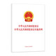 2025年新版 中華人民共和國(guó)監(jiān)察法 中華人民共和國(guó)監(jiān)察法實(shí)施條例 二合一