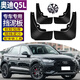 霖津（LINJIN）2025款?yuàn)W迪Q5L擋泥板改裝專(zhuān)用汽車(chē)配件前后輪胎檔泥瓦皮用品21 23-25奧迪Q5L【防凍款】4片