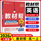 高一上冊(cè)】2026新教材版教材幫高一必修第一冊(cè)高一上教材幫必修一1高中同步教材解讀全解高中教輔高一上 【必修1】英語(yǔ)·必修第一冊(cè)·人教版