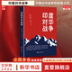 【正版包郵】印度對華戰(zhàn)爭 內(nèi)維爾·馬克斯韋爾 著 關于1962年印度對華戰(zhàn)爭的經(jīng)典之作 中印邊境國際外交 世界知識出版社 新華書店旗艦店世界政治書籍 圖書