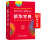 【官方旗艦店】新華字典(第12版)雙色本 商務(wù)印書館 官方正版 順豐包郵