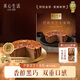 美心生活（MX Life）迷你黑巧巴斯克芝士蛋糕120g 冷凍烘焙西式生日甜品下午茶